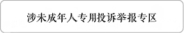 涉未成年人專用投訴舉報專區